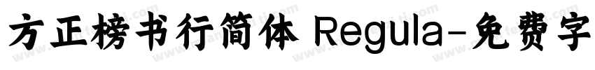 方正榜书行简体 Regula字体转换